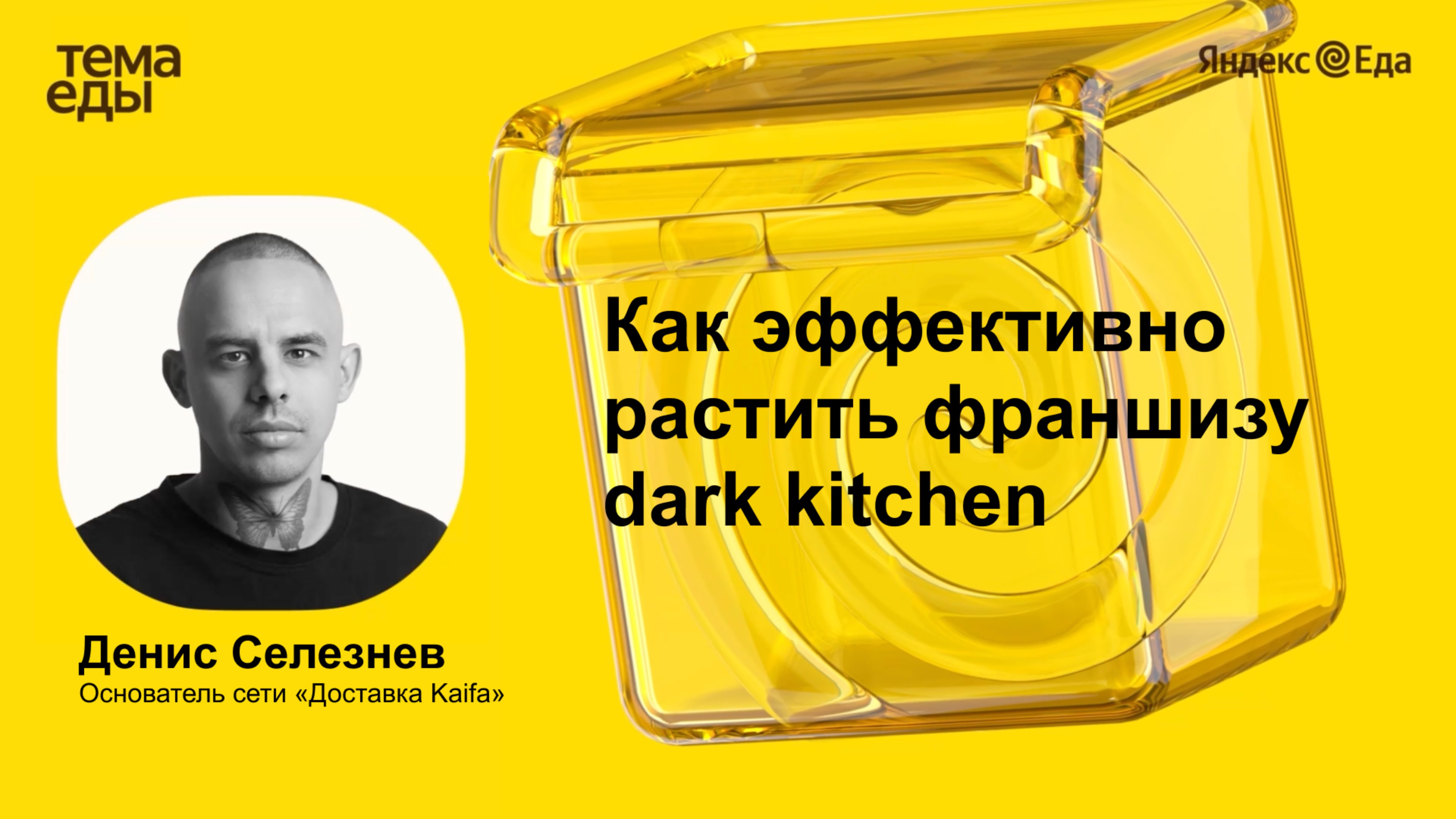 Денис Селезнев на Яндекс Тема Еды: как эффективно растить франшизу dark kitсhen