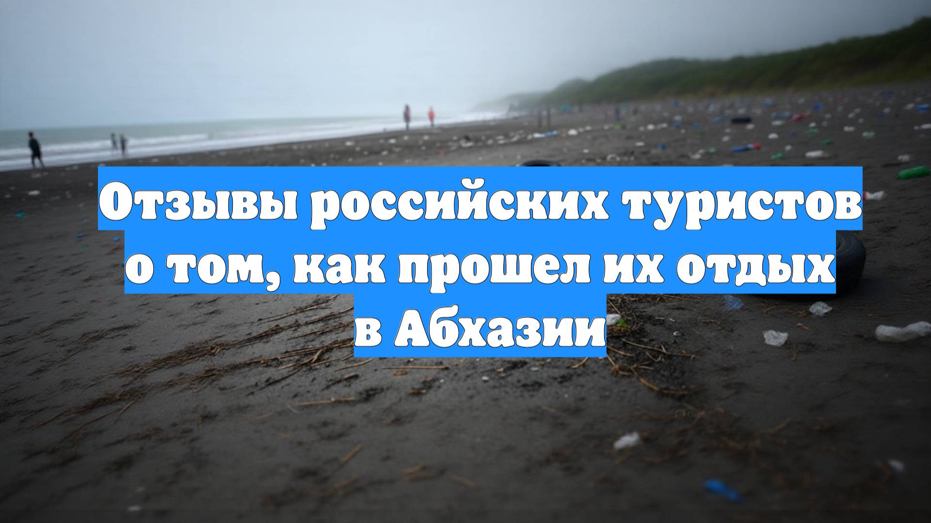Отзывы российских туристов о том, как прошел их отдых в Абхазии