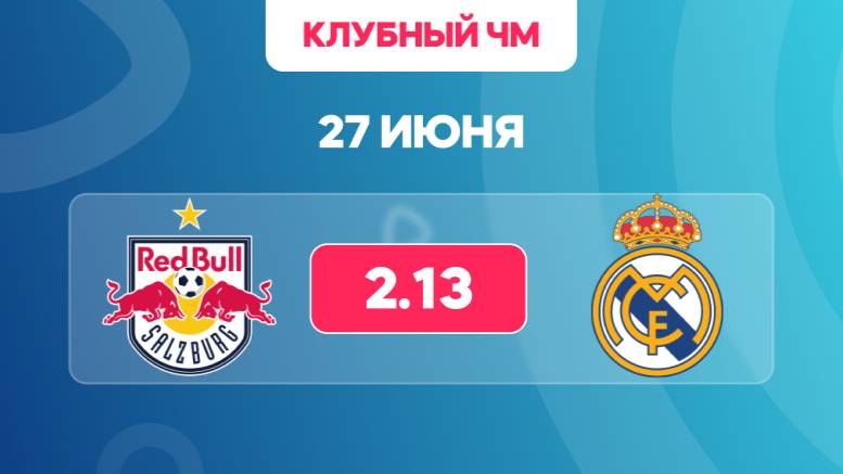 Клубный ЧМ. РБ Зальцбург - Реал Мадрид. Предматчевый обзор и прогноз