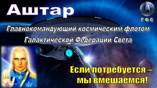 ✨ АШТАР: Если потребуется – мы вмешаемся!