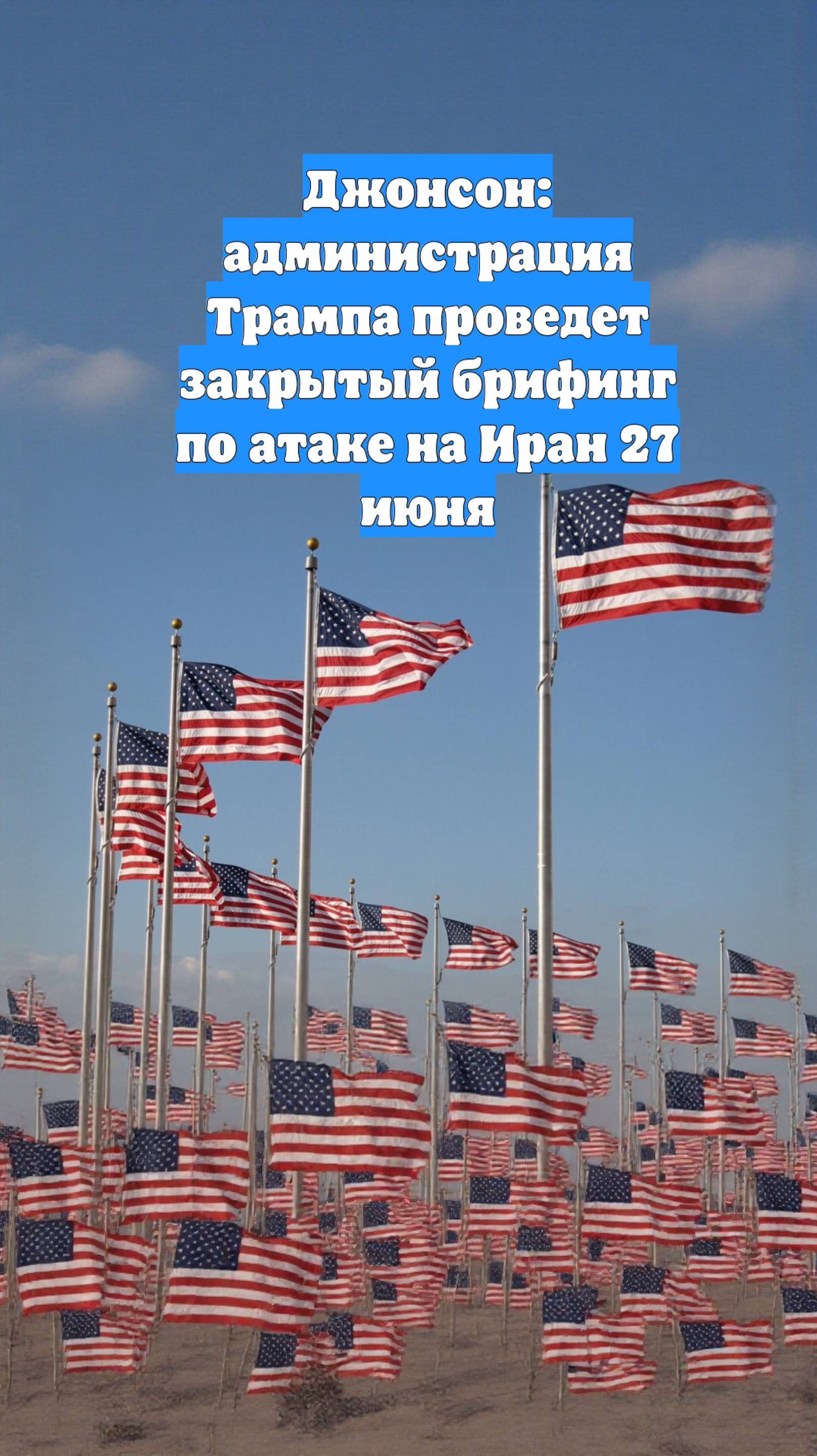 Джонсон: администрация Трампа проведет закрытый брифинг по атаке на Иран 27 июня
