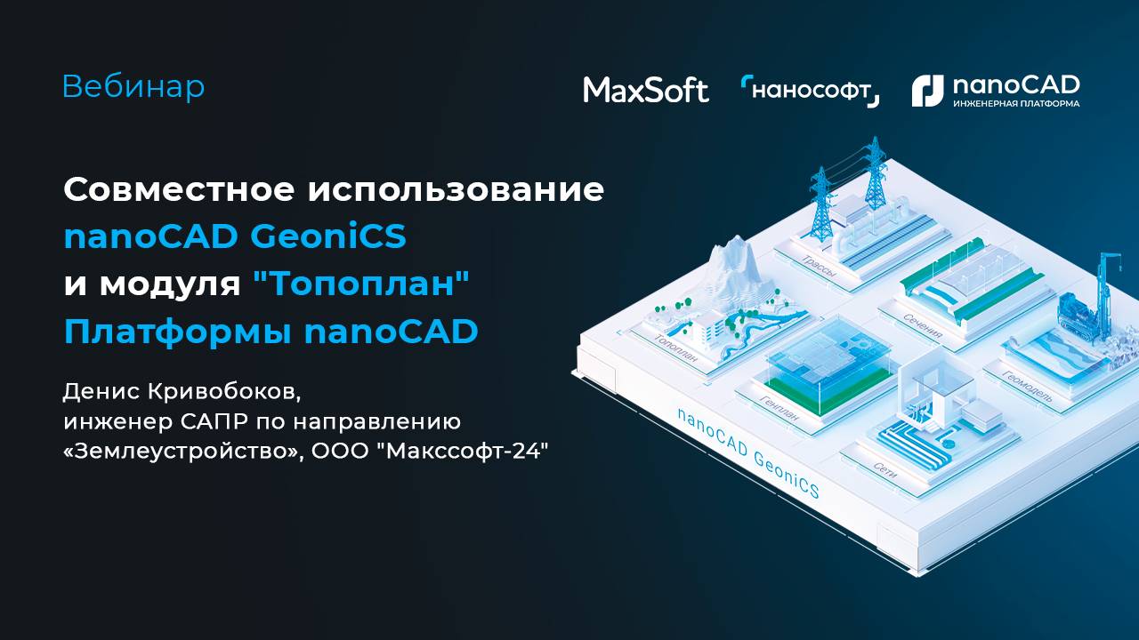 Совместное использование nanoCAD GeoniCS и модуля "Топоплан" Платформы nanoCAD