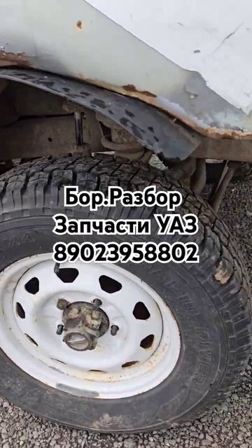 #БорРазбор #авторазборка #уаз #uaz #уазик #уазпатриот  запчасти для Уаз мосты колёса #топ