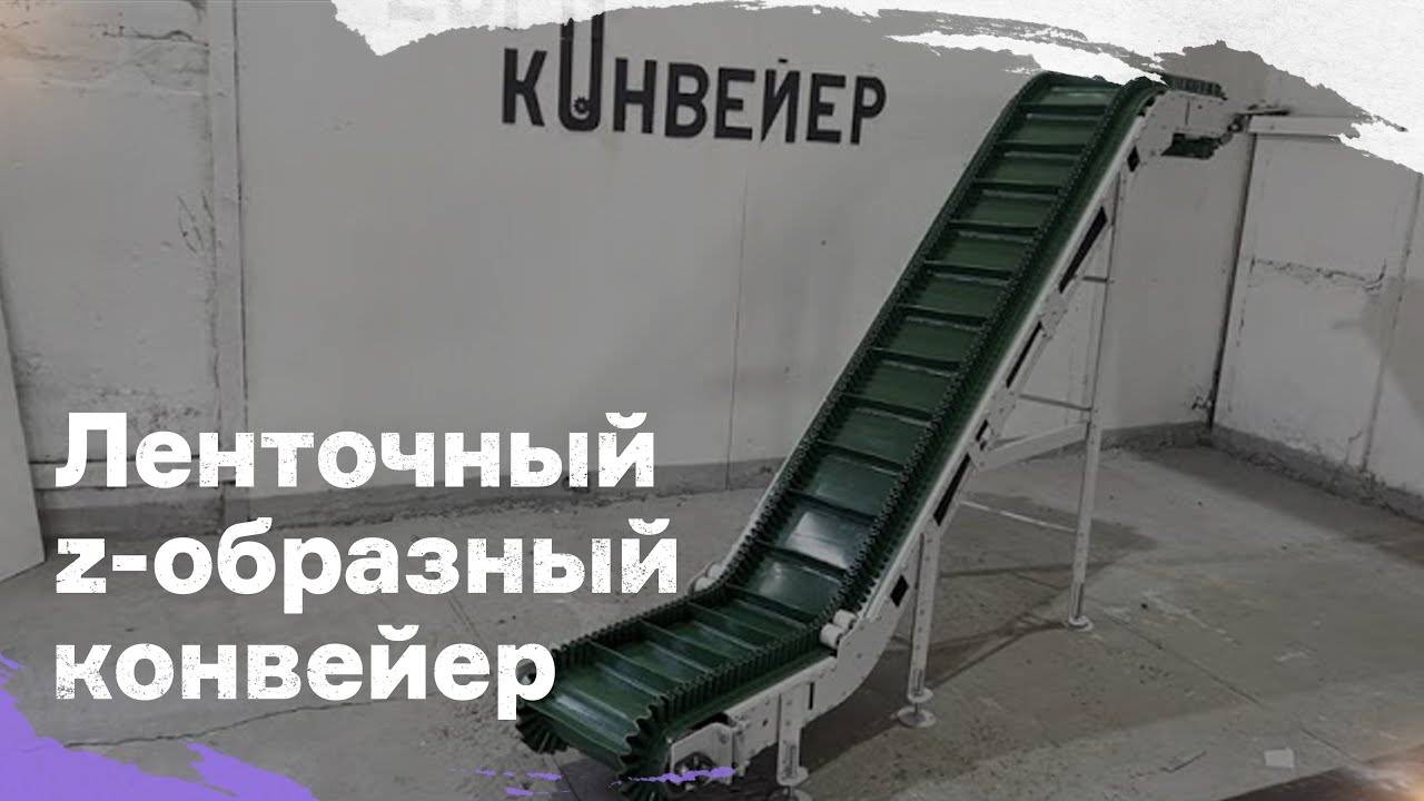 Ленточный z-образный конвейер