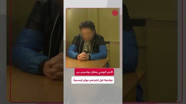 الأمن الروسي يعتقل جواسيس من مولدوفا قبل تنفيذهم مهام تجسسية
