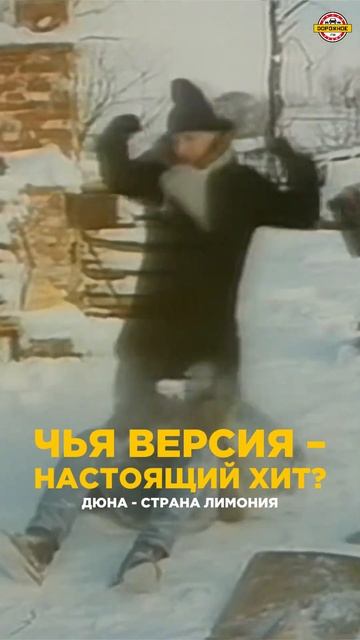 Страна Лимония: чья ВЕРСИЯ  — настоящий ХИТ? #дюна #группадюна #ларисадолина #долина #музыка #песни