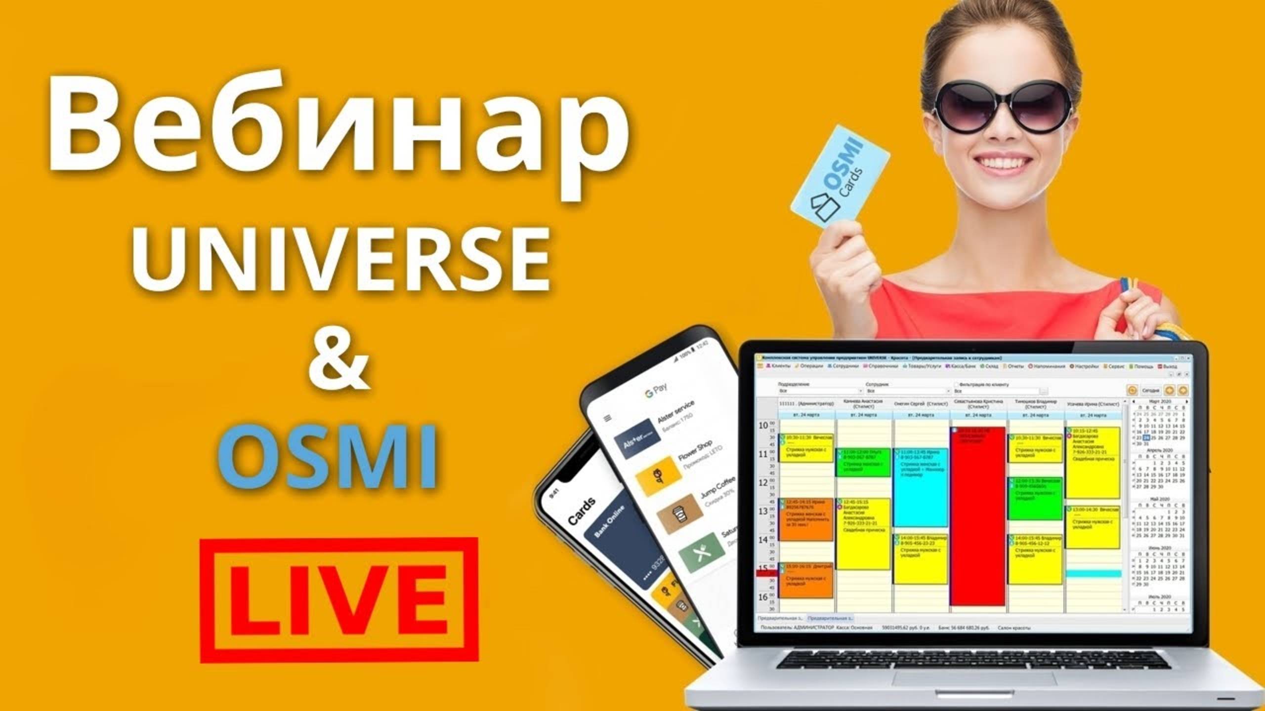 Как эффективно использовать электронные карты лояльности_UNIVERSE-SOFT & OSMI Cards