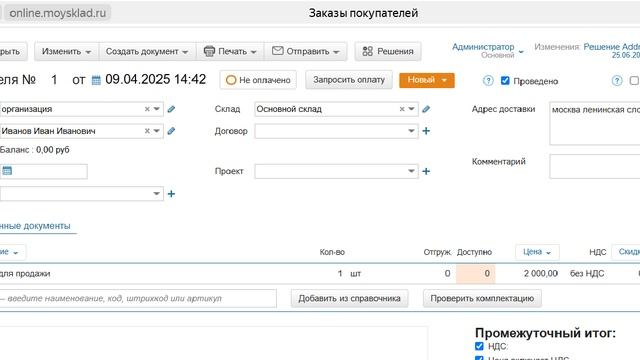 Решение Address Fix автоматизирует обработку адреса доставки в документе ″Заказ покупателя″