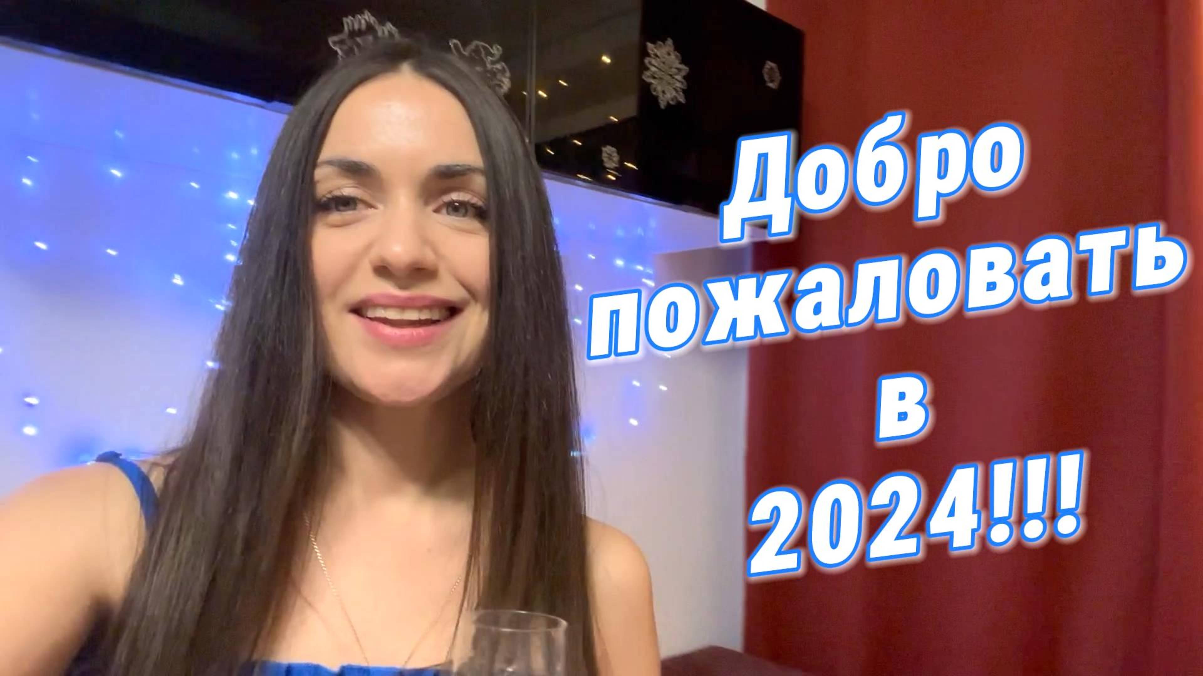 Новогодний влог 2024!!!