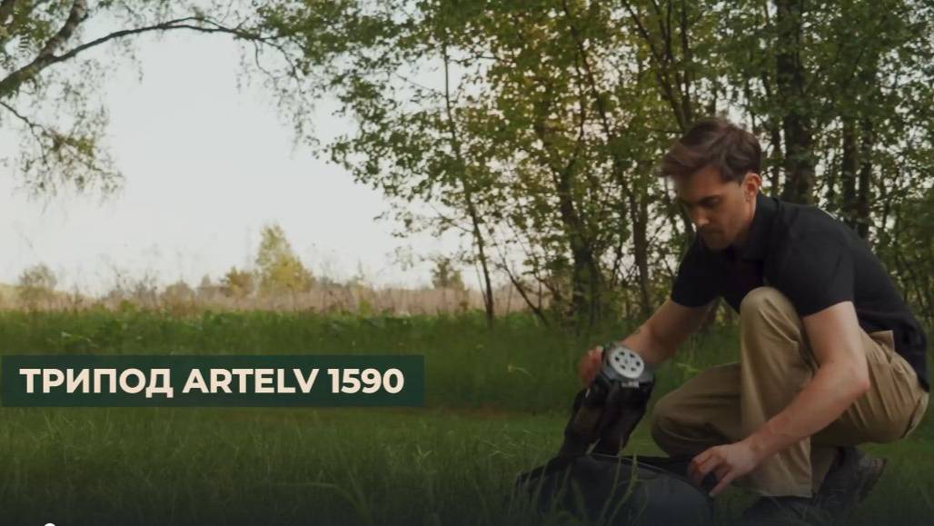 Трипод ARTELV 1590 для охоты, съемки и наблюдений