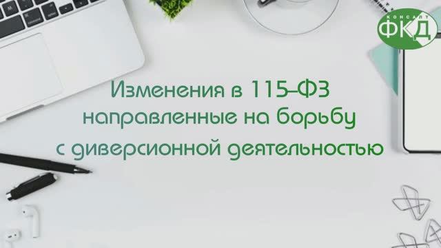 Изменения в 115-ФЗ  направленные на борьбу с диверсионной деятельностью.