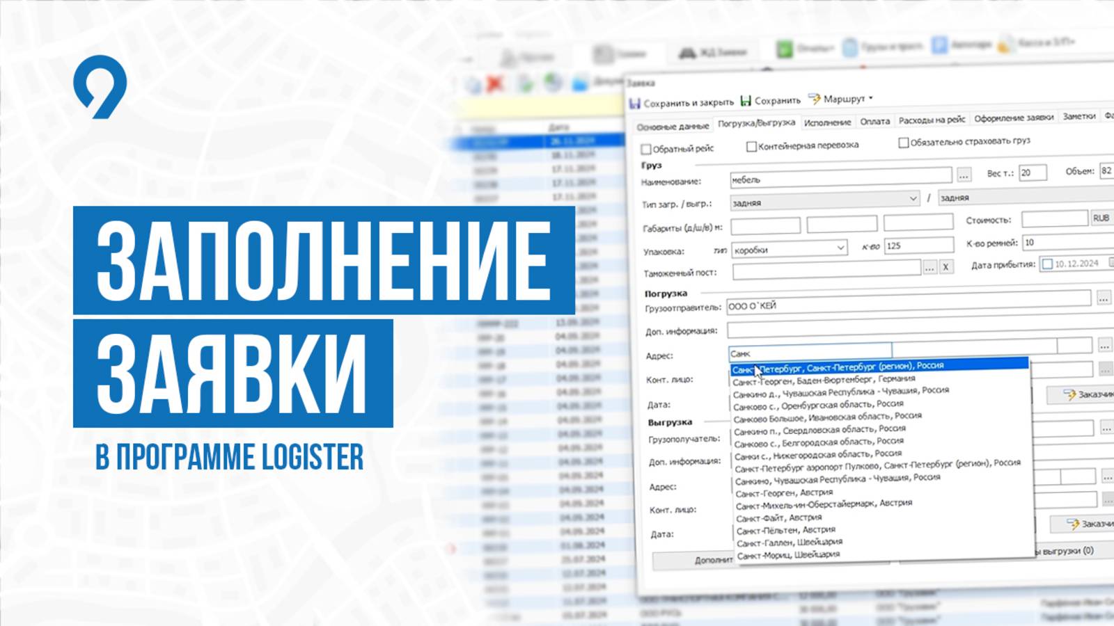 Заполнение заявки в программе Logister. Система управления логистикой. Учет грузоперевозок.