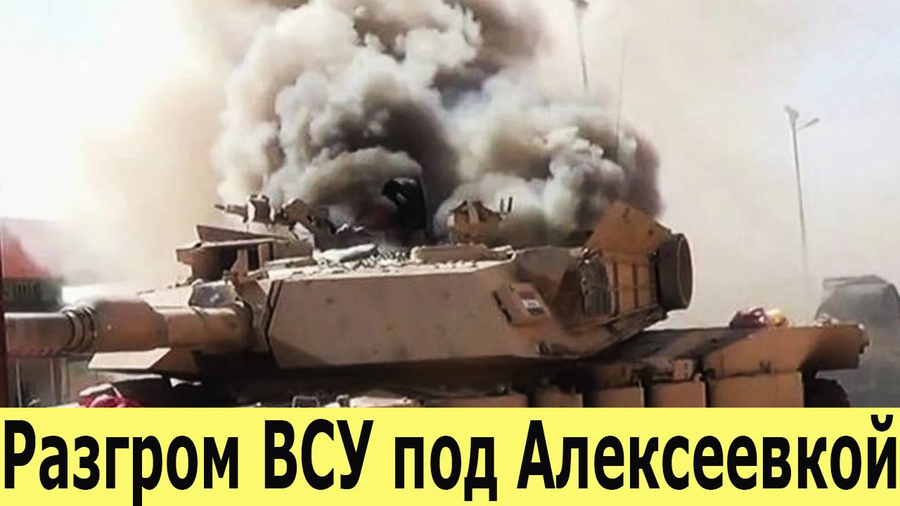 Сумской фронт рушится. Разгром ВСУ под Алексеевкой. Кровавая мясорубка в Сумской области.