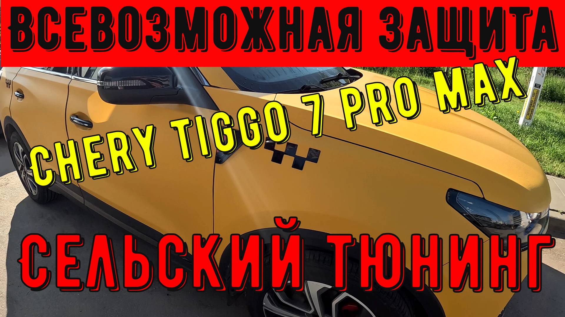 Сельский тюнинг chery tiggo 7 pro max.