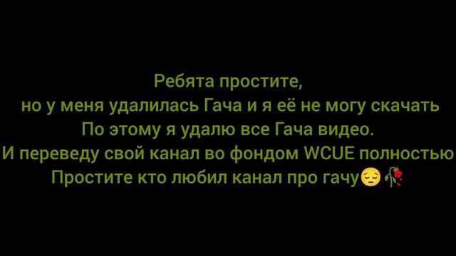 ПРОСТИТЕ!😔🥀 скоро удалю все видео Гача и это видео тоже так что успей посмотреть!
