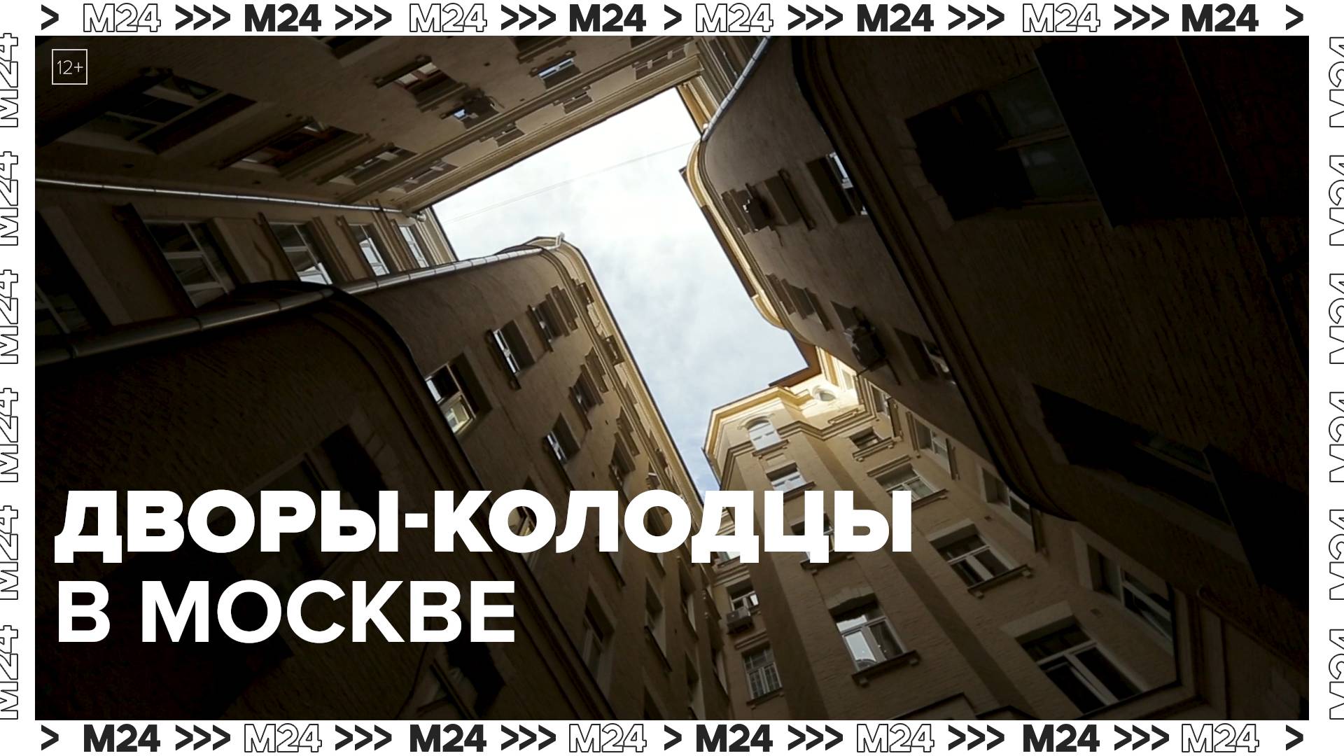 Где найти дворы-колодцы в Москве?|Это Москва — Москва 24|Контент