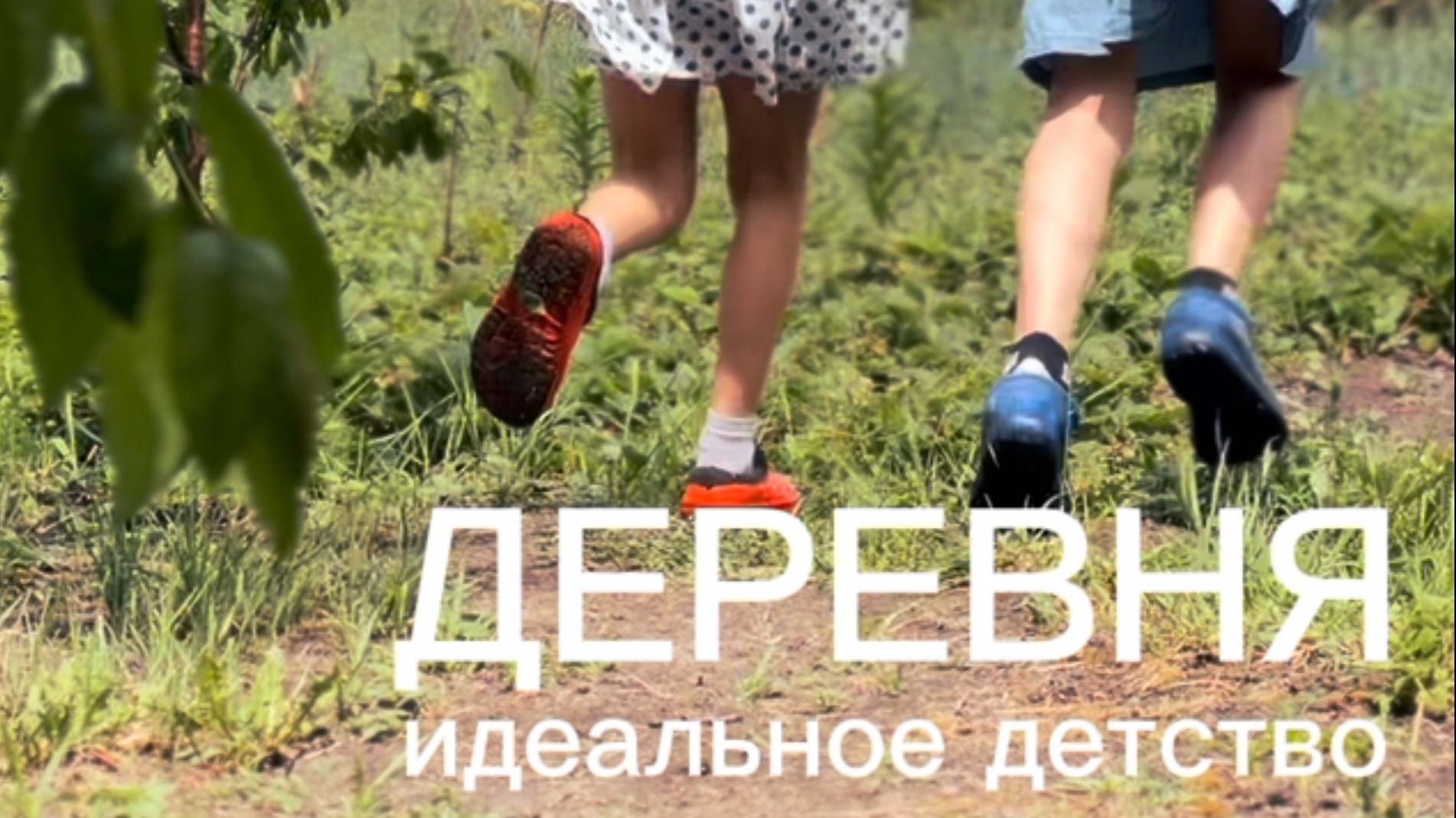 Назад в прошлое. Тебе 9 лет и ты в гостях у бабушки в деревне. Детство.