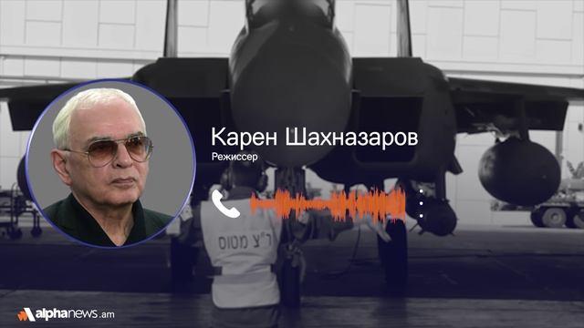 Армении стоит всерьёз задуматься о безопасности на фоне событий на Ближнем Востоке: Шахназаров