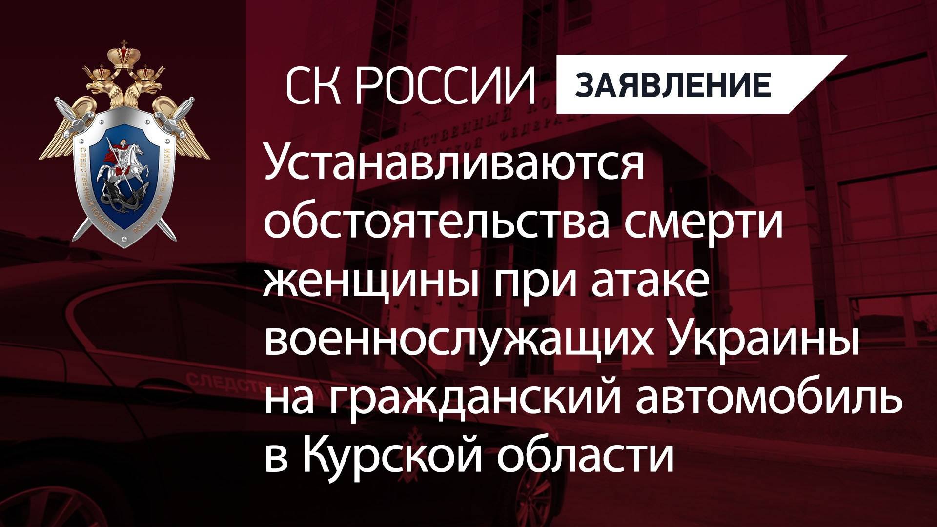 Устанавливаются обстоятельства смерти женщины при атаке ВСУ на автомобиль в Курской области