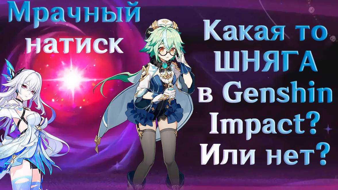 Какая-то ШНЯГА в Геншине/ KirAsuna🌸