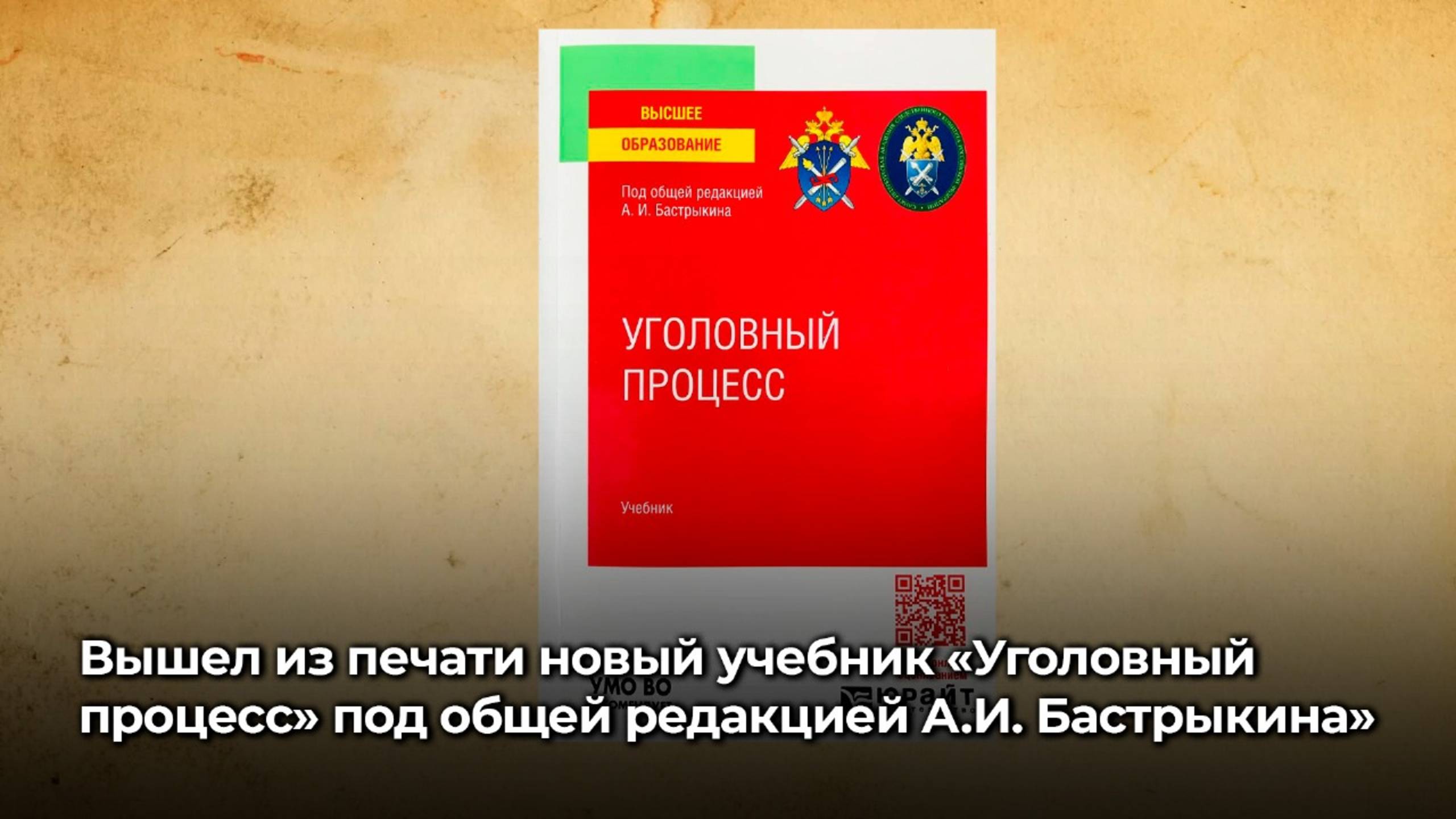 Вышел из печати новый учебник «Уголовный процесс» под общей редакцией Председателя СК России