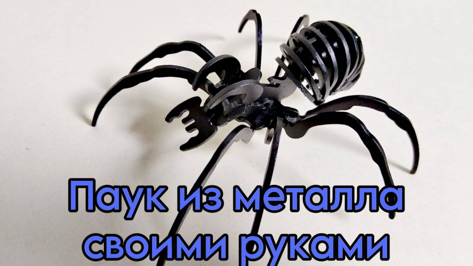 Паук ТАРАНТУЛ из металла. Изготовление