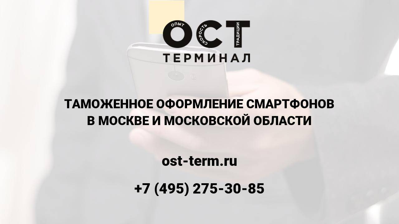 Таможенное оформление смартфонов