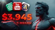 Как Заработать на YouTube Создавая Видео Без Лица с ChatGPT