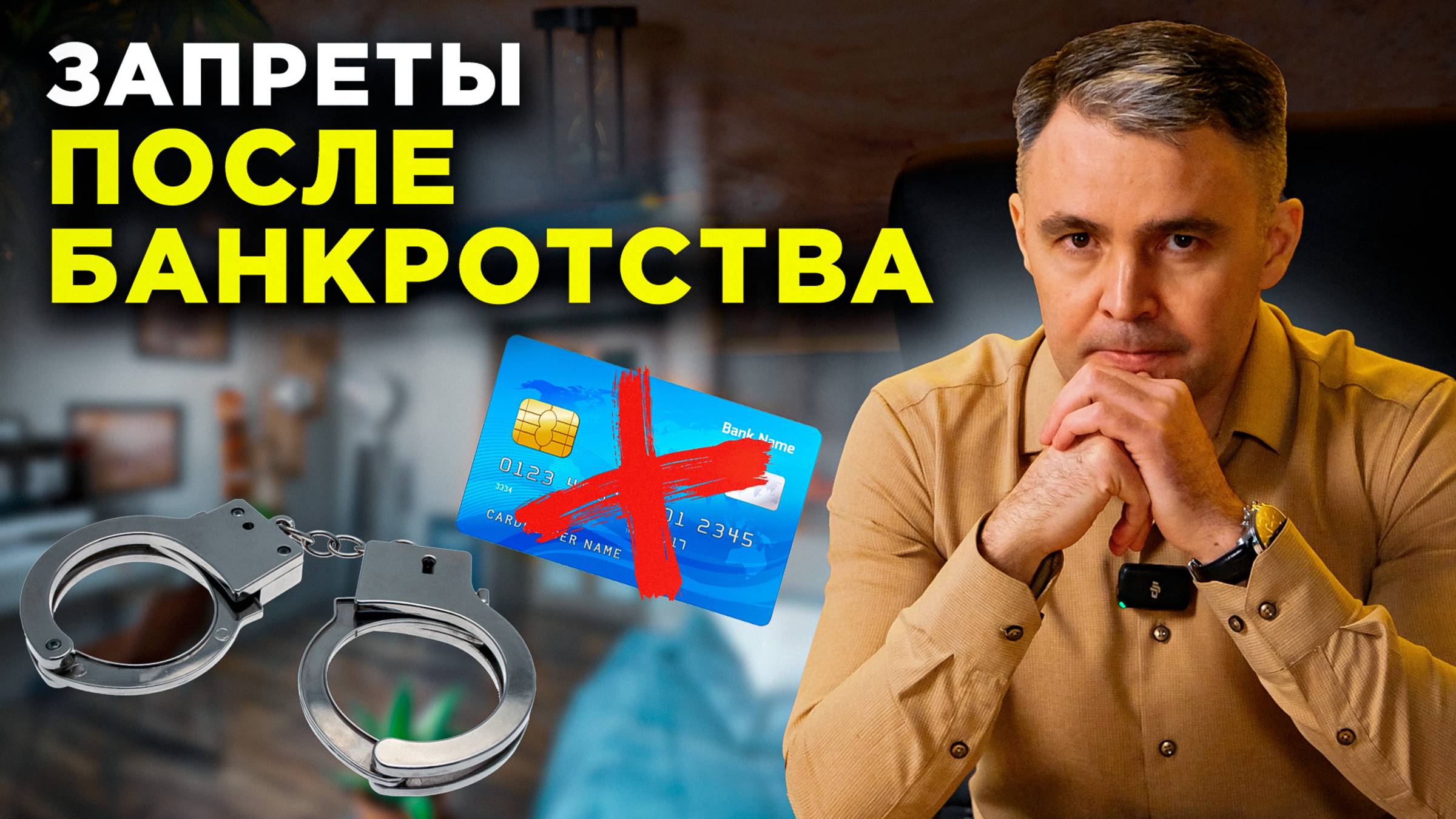 ПОСЛЕДСТВИЯ БАНКРОТСТВА. Какие запреты ждут после