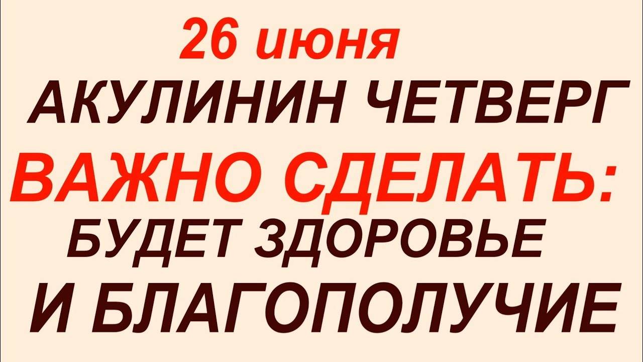 26 июня - день Акулины .Что делать нельзя