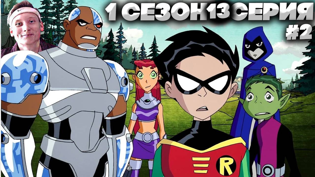 Юные Титаны 1 сезон 13 серия #2 | СМОТРИМ ЛЕГЕНДУ МОЕГО ДЕТСТВА | СТАРЫЙ МУЛЬТФИЛЬМ НА РУССКОМ