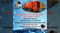 ПП 293 Мусоровозы ГЛОНАСС155
