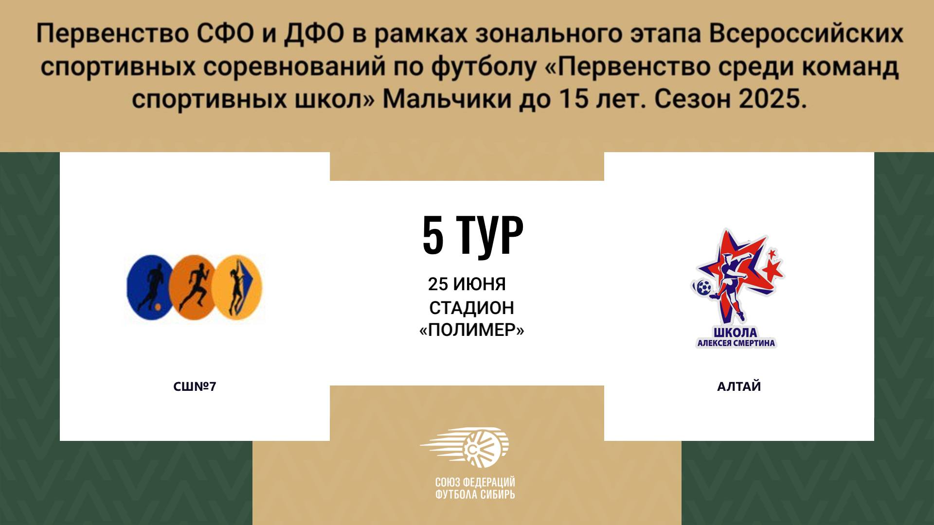 «СШ№7» г. Барнаул - «АЛТАЙ» г. Барнаул. Первенство СФО и ДФО. Мальчики до 15 лет.