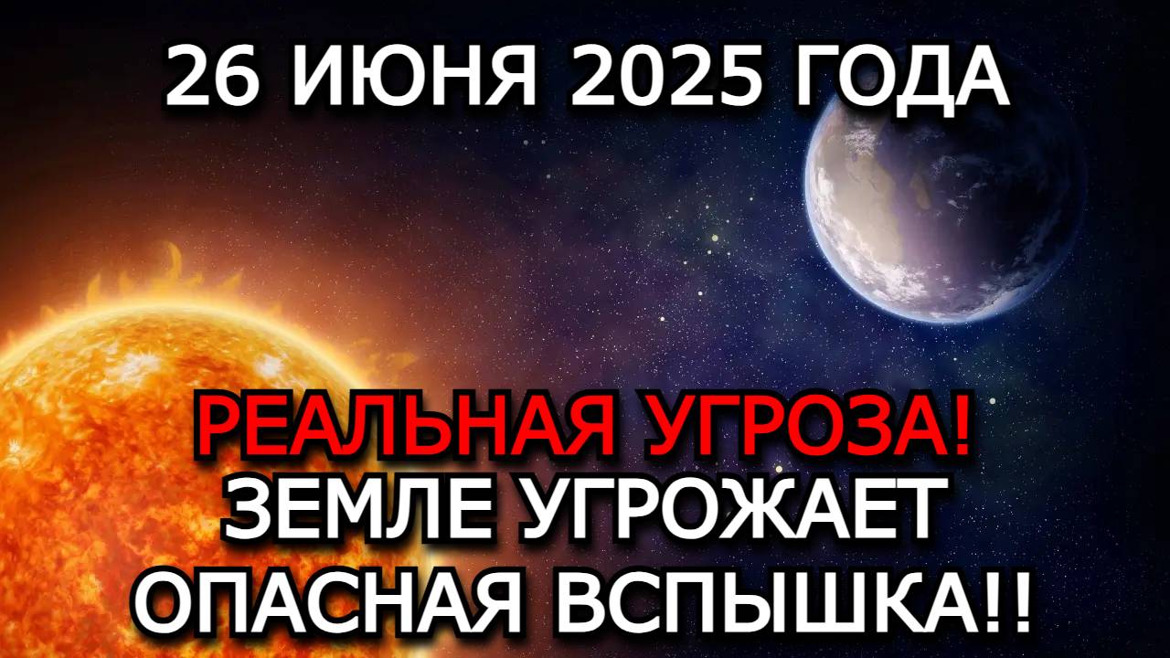 МАГНИТНЫЕ БУРИ 26 ИЮНЯ 2025! AR3723 ВОЗВРАЩАЕТСЯ — УГРОЗА КРАСНОГО УРОВНЯ!