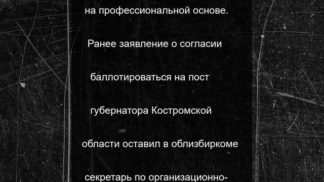 Пятым кандидатом на пост губернатора Костромской области стал Николай Цвиль