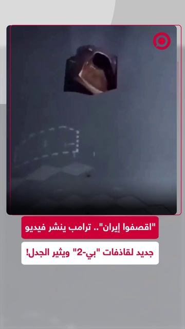 ترامب ينشر فيديو جديد بعد اتفاق وقف إطلاق النار بين إسرائيل وإيران