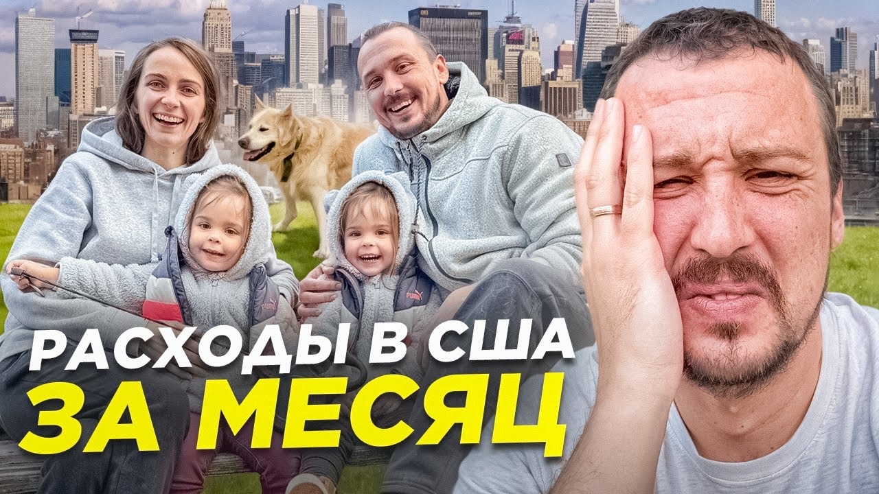 $6,500 ЗА МЕСЯЦ ЖИЗНИ В США?! Расходы на семью из 5 человек. Жизнь в Америке