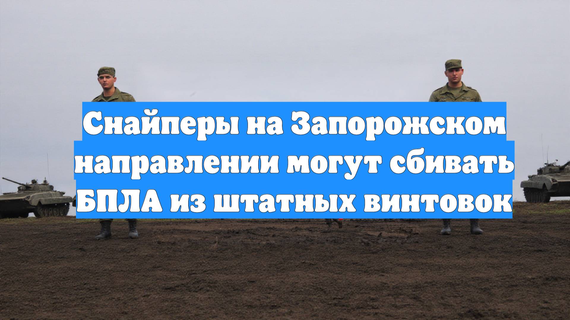 Снайперы на Запорожском направлении могут сбивать БПЛА из штатных винтовок
