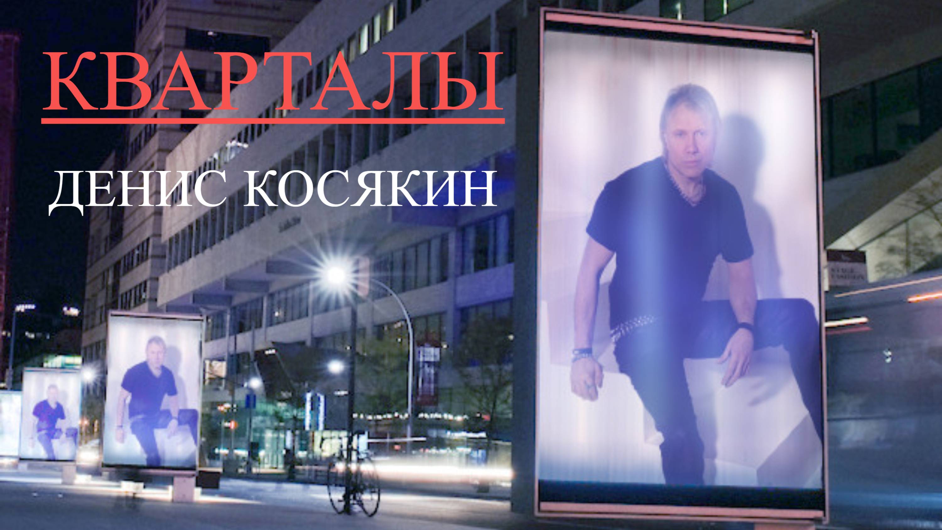"КВАРТАЛЫ" ДЕНИС КОСЯКИН