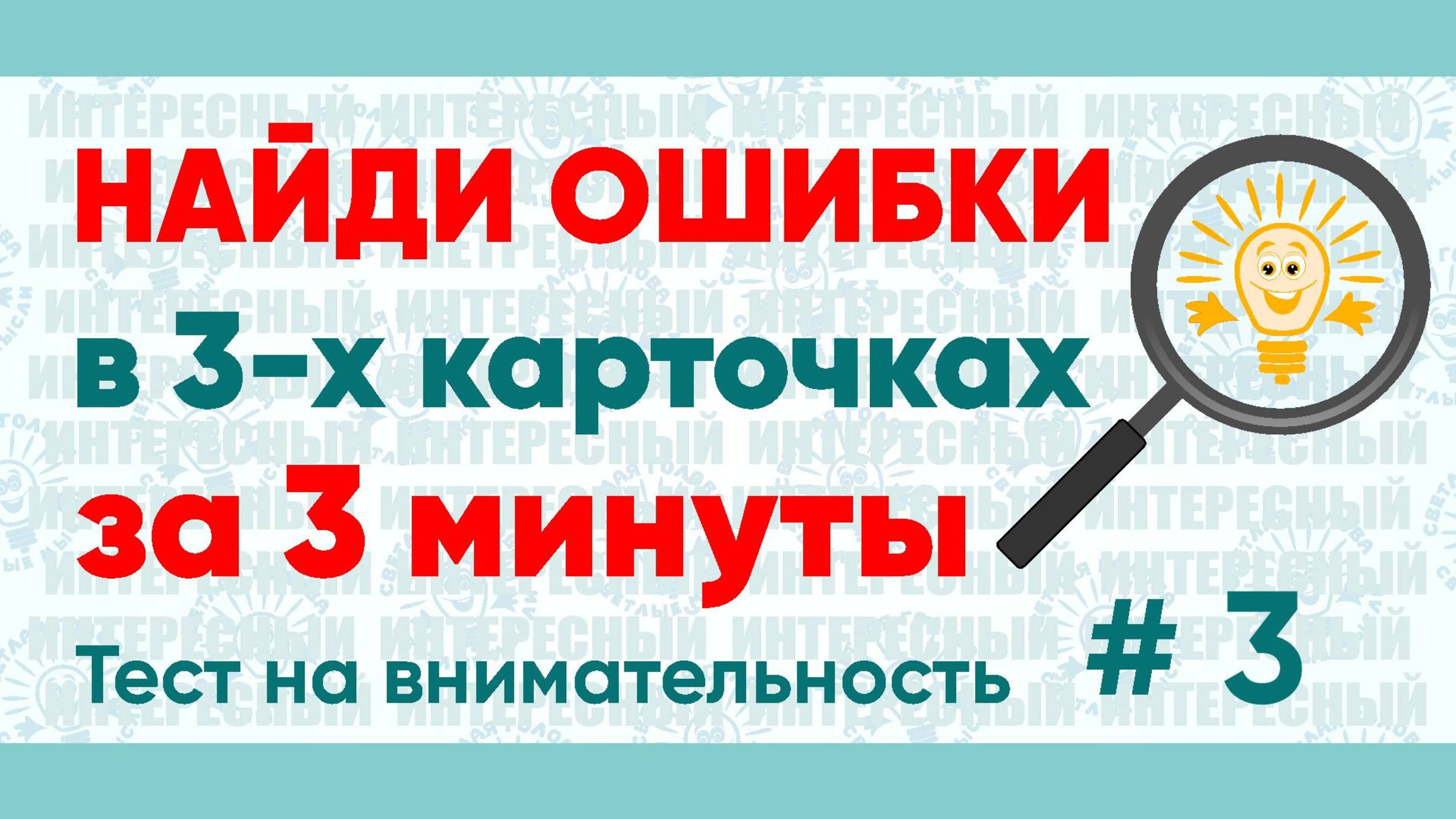 Найдите ошибки в словах за 3 минуты! Тест на внимательность № 3.