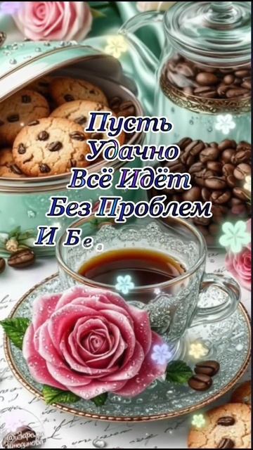 25-06-2025 доброе утро