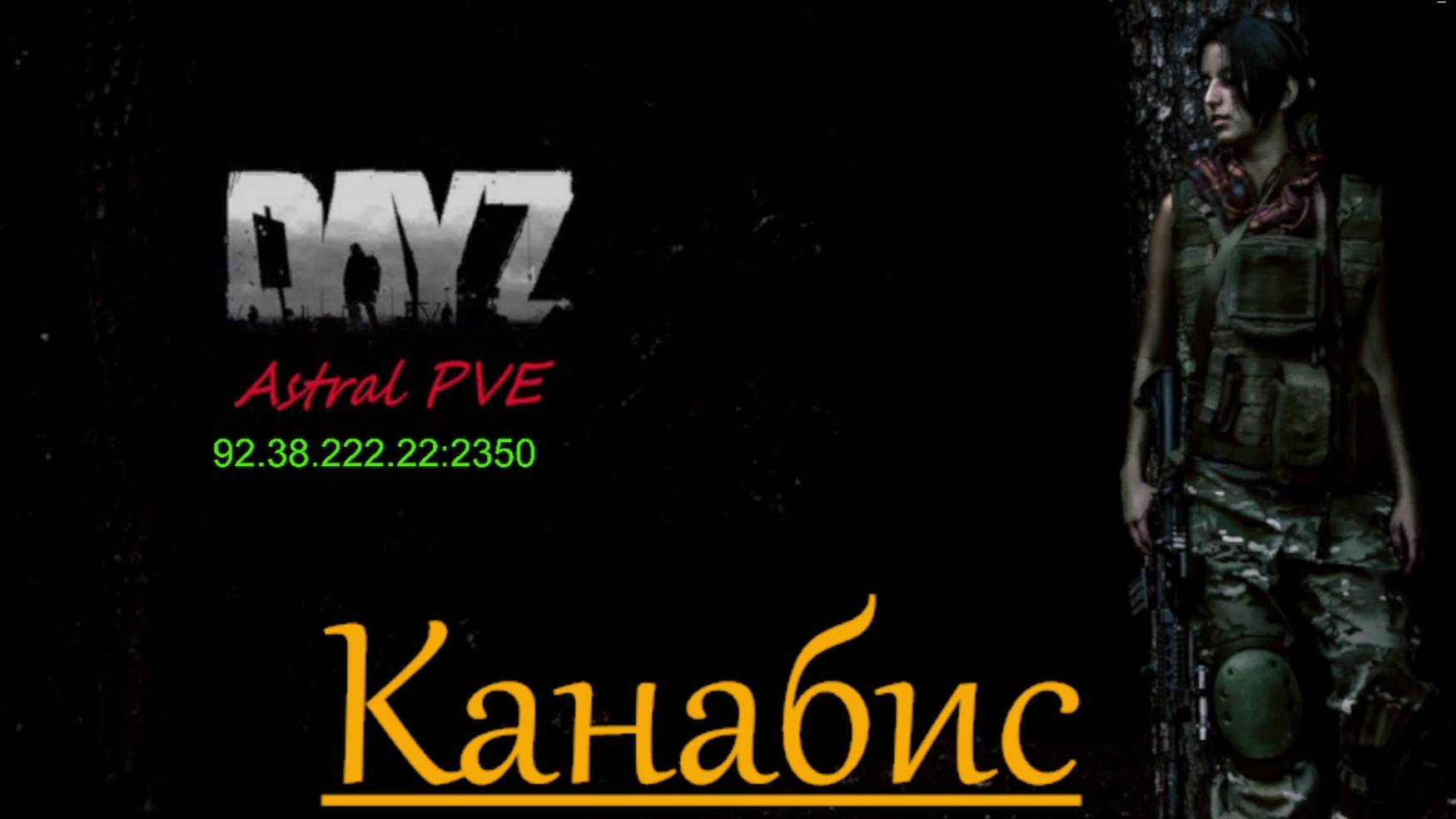 DayZ Astral PVE Обучение "Канабис"