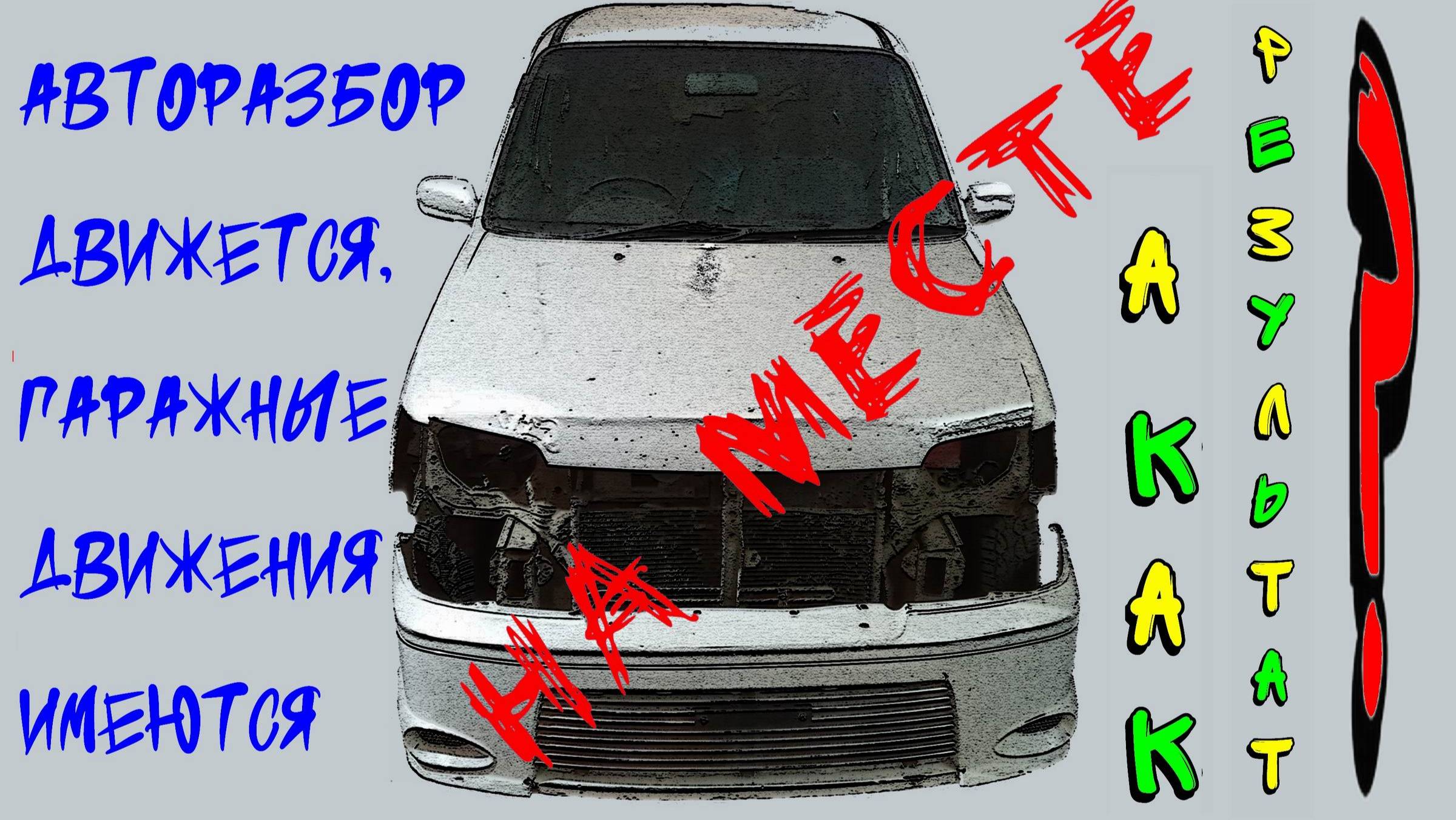 Авторазбор и не только. Продажи затянулись.