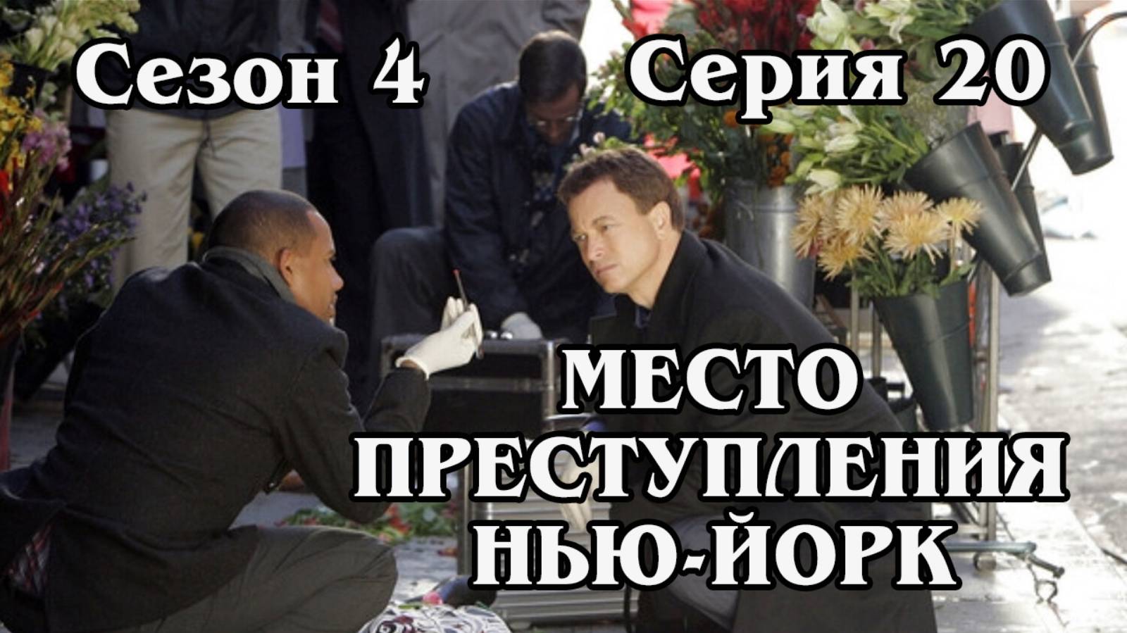 Место преступления Нью-Йорк. Сезон 4. Серия 20 (HD)