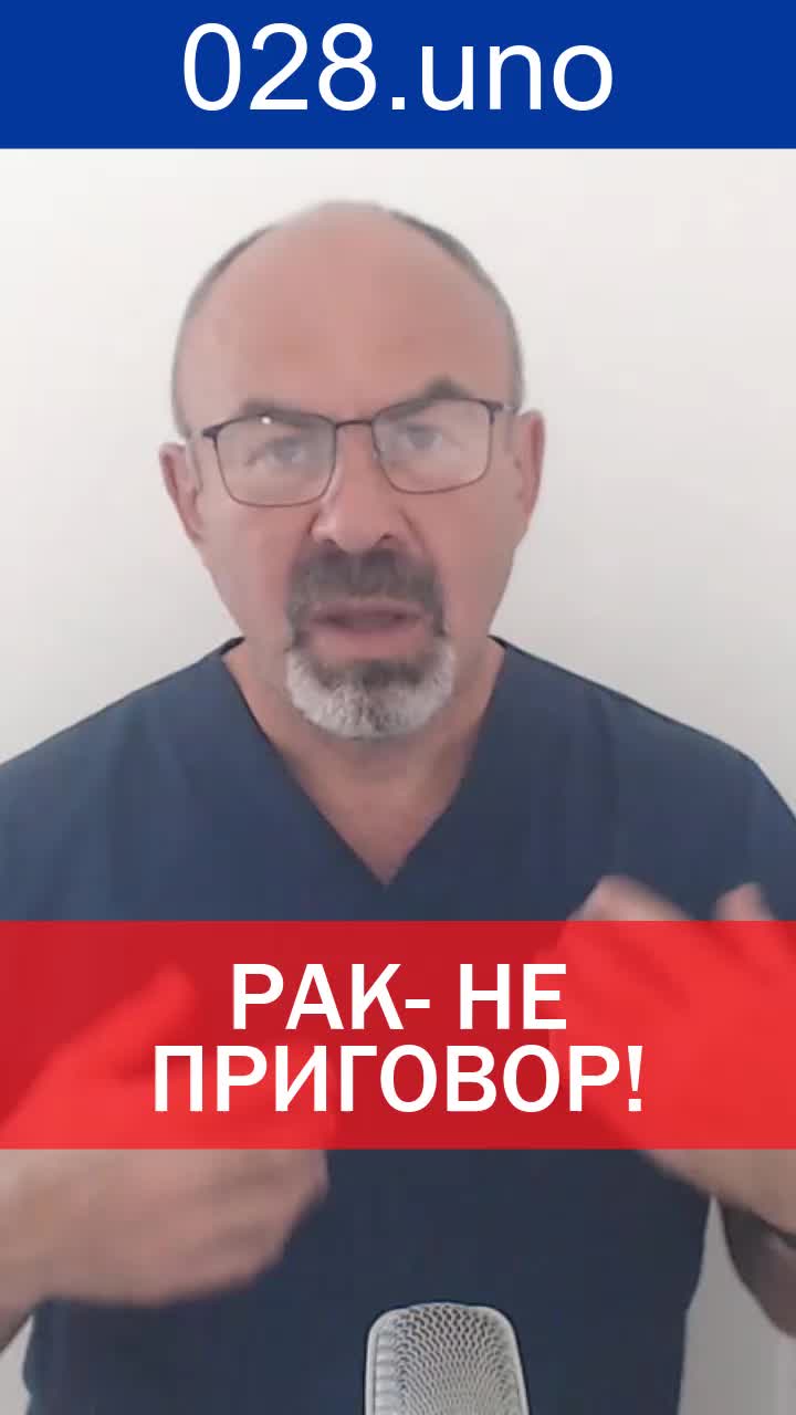 РАК — НЕ ПРИГОВОР!