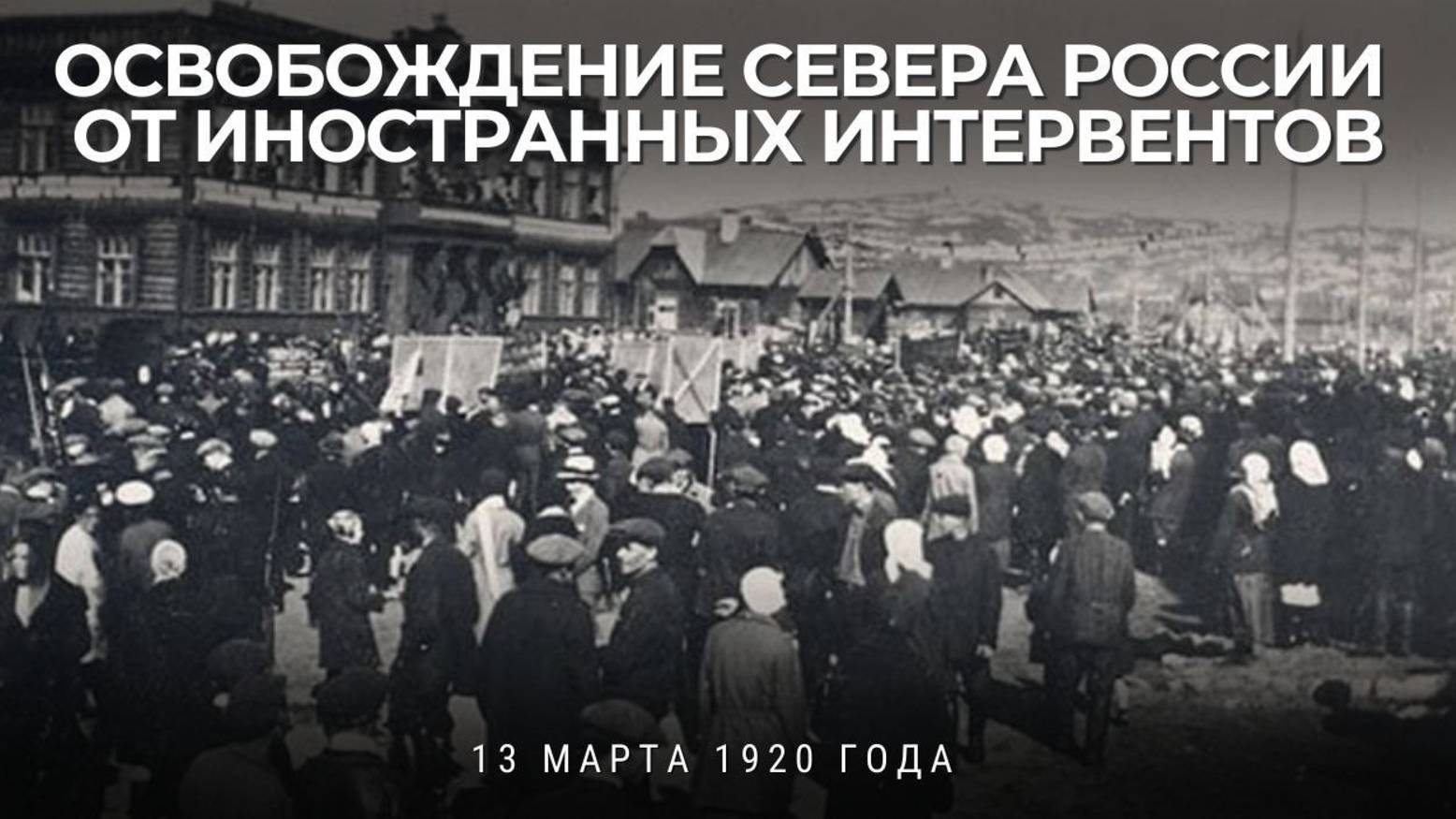 Освобождение Русского Севера от иностранных интервентов и белогвардейцев.
