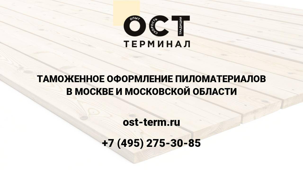Таможенное оформление пиломатериалов