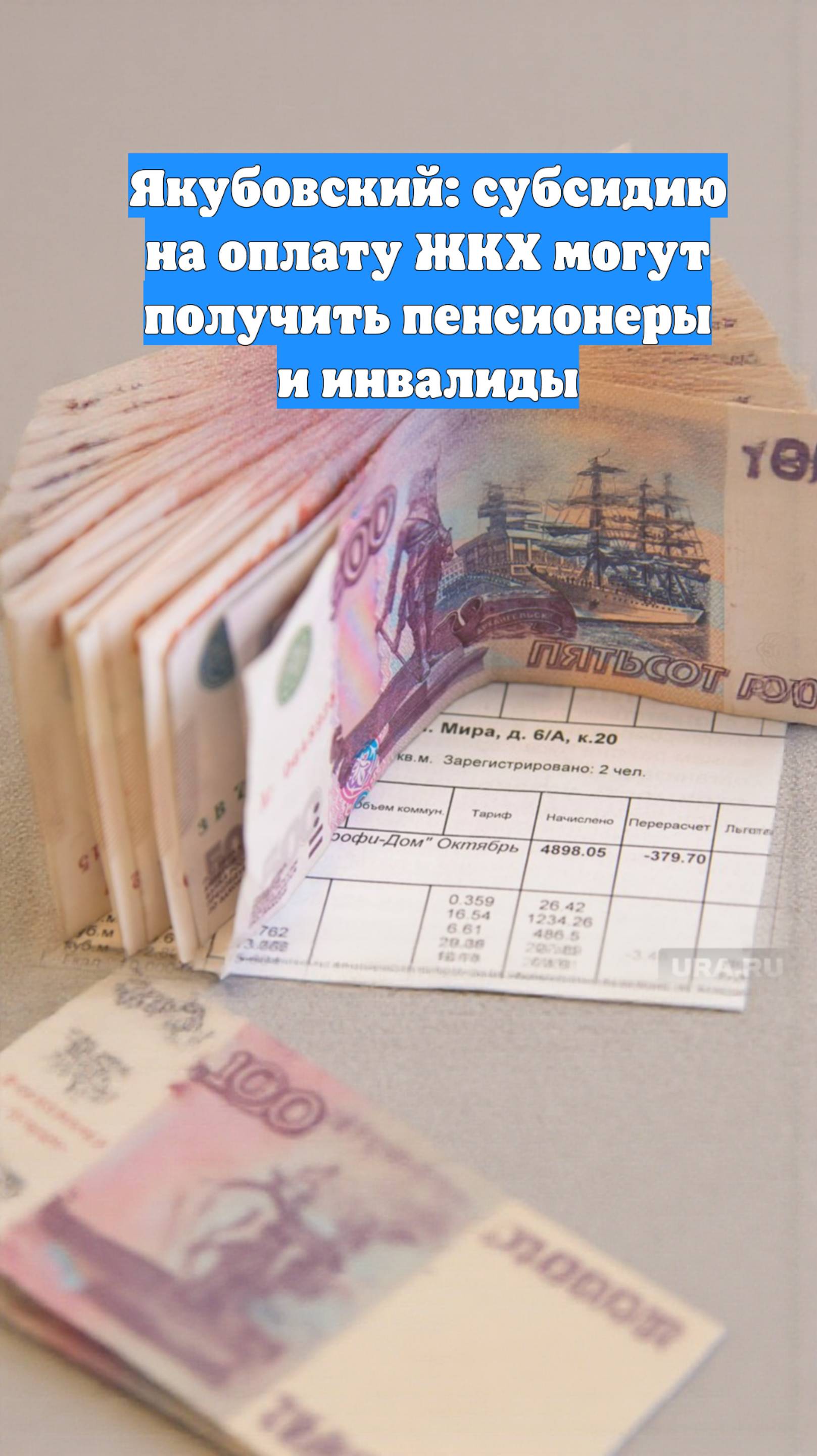 Якубовский: субсидию на оплату ЖКХ могут получить пенсионеры и инвалиды