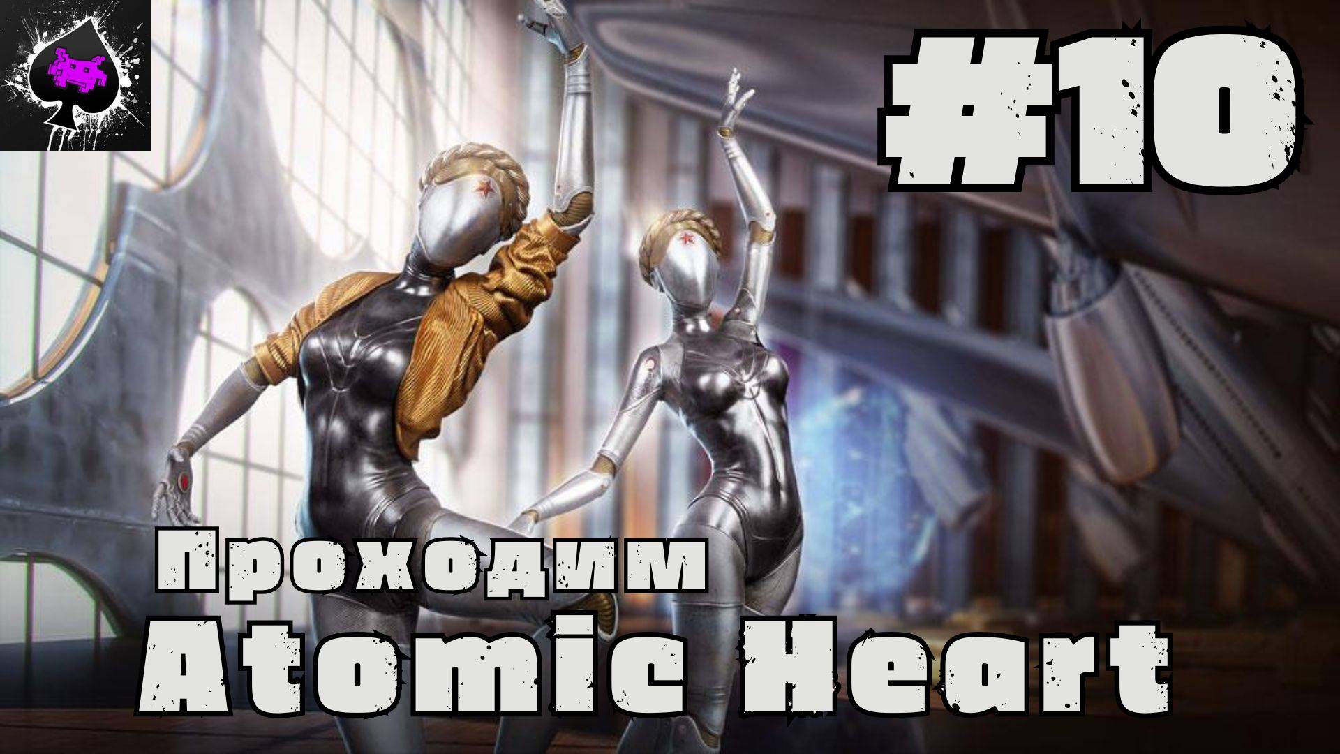 Atomic Heart - проходим легенду русского игростроя)