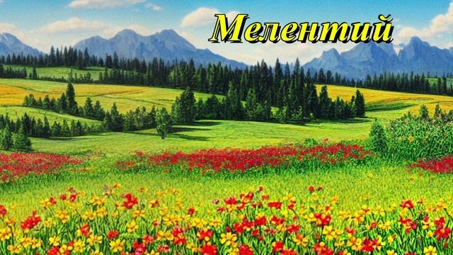 Мелентий